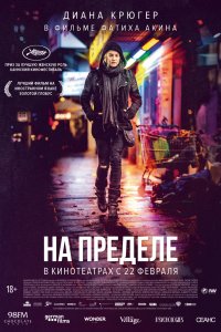 Постер к На пределе (2017)