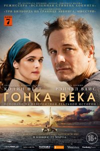 Постер к Гонка века (2018)