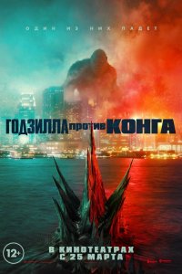 Постер к Годзилла против Конга (2021)