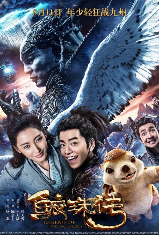 Постер к Легенда жемчуга Наги (2017)