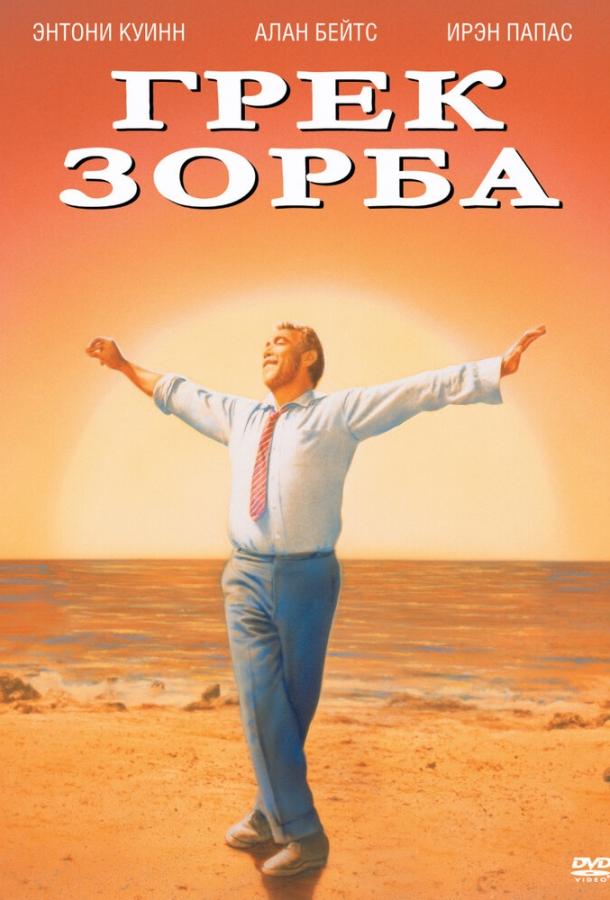Постер к Грек Зорба (1964)