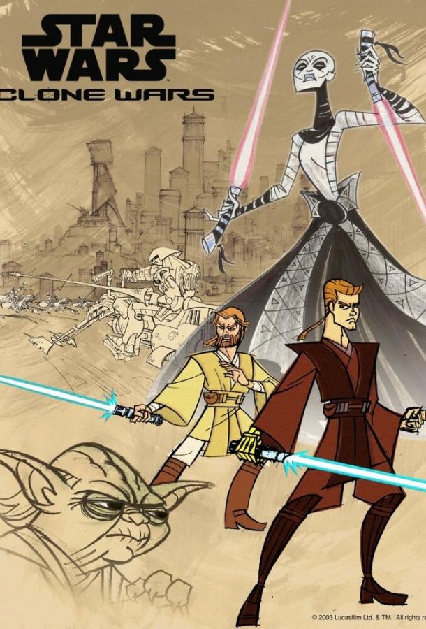Постер к Клонические войны / Звездные войны: Войны клонов (1 сезон)