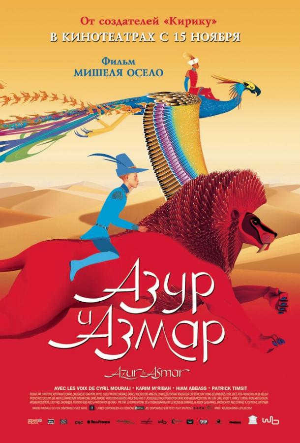 Постер к Азур и Азмар (2006)