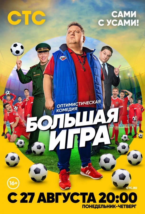 Постер к Большая игра (1 сезон)