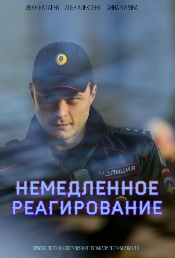 Постер к Немедленное реагирование (1 сезон)