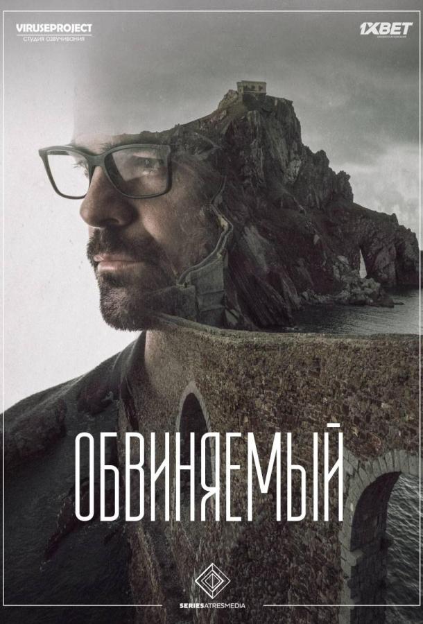 Постер к Обвиняемый (1 сезон)
