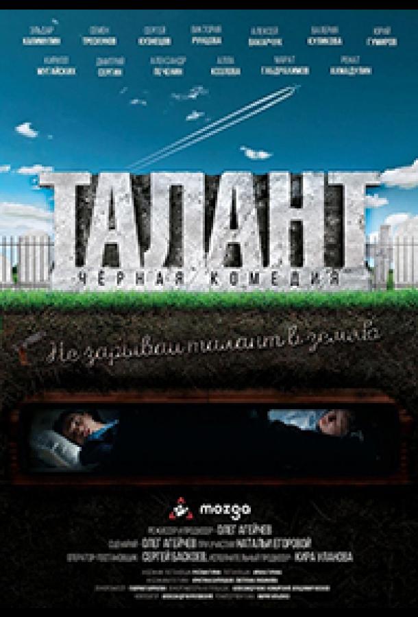 Постер к Талант (2018)
