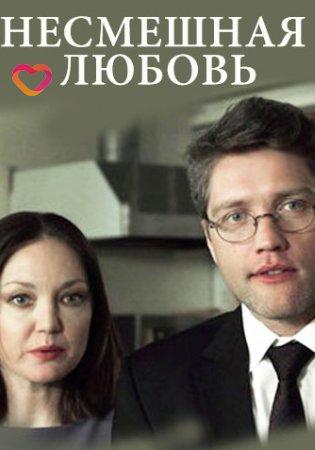 Постер к Несмешная любовь (2018)