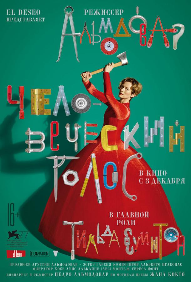 Постер к Человеческий голос (2020)