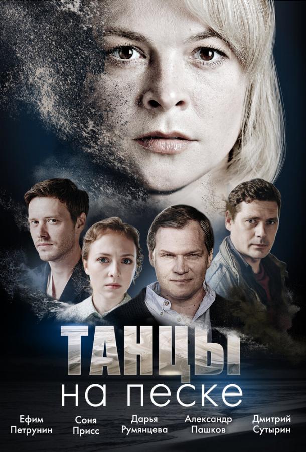 Постер к Танцы на песке (1 сезон)