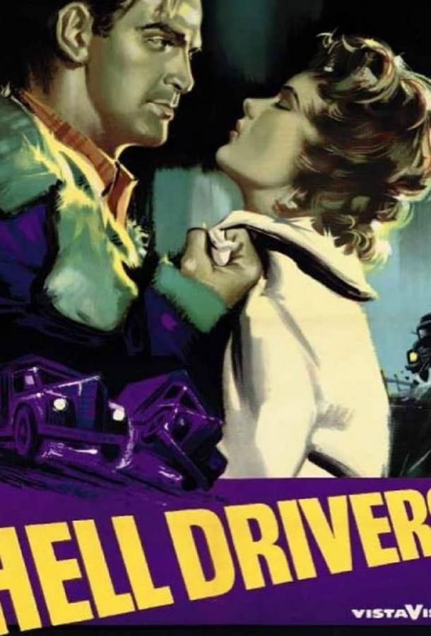 Постер к Адские водители (1957)
