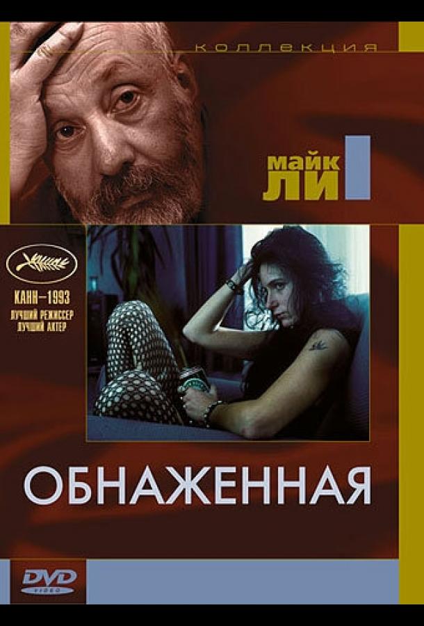 Постер к Обнаженная (1993)