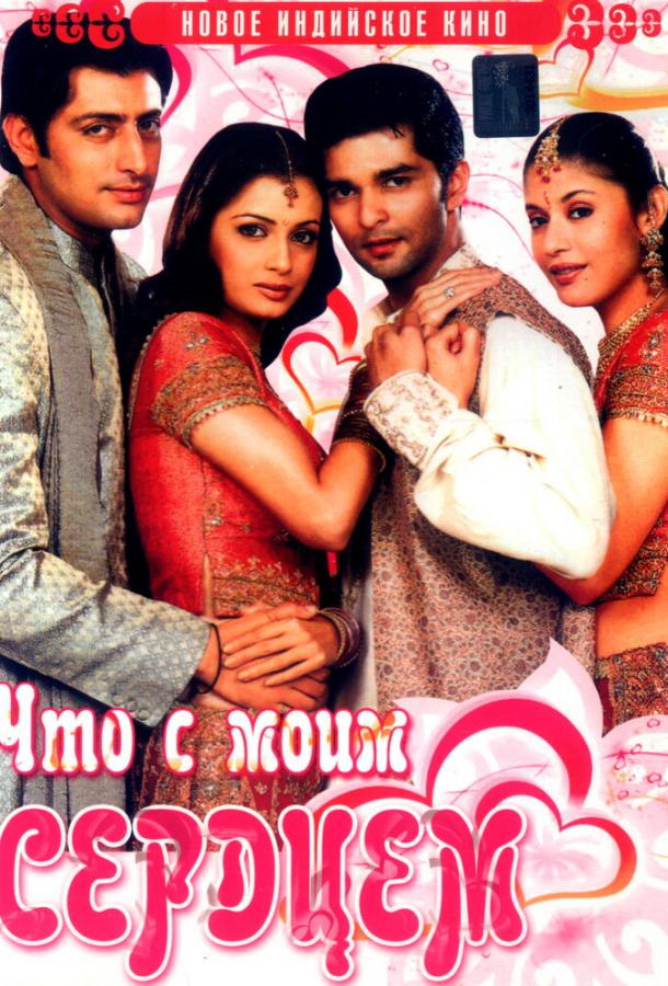 Постер к Что с моим сердцем? (2005)