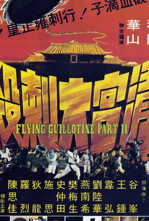 Постер к Летающая гильотина 2 (1978)