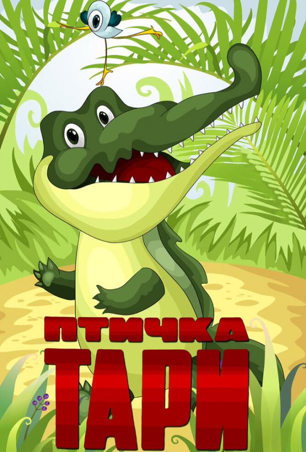 Постер к Птичка Тари (1976)