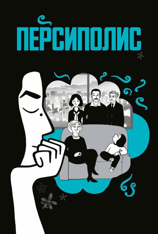 Постер к Персиполис (2007)