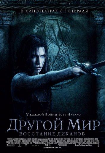 Постер к Другой мир 3: Восстание ликанов (2009)