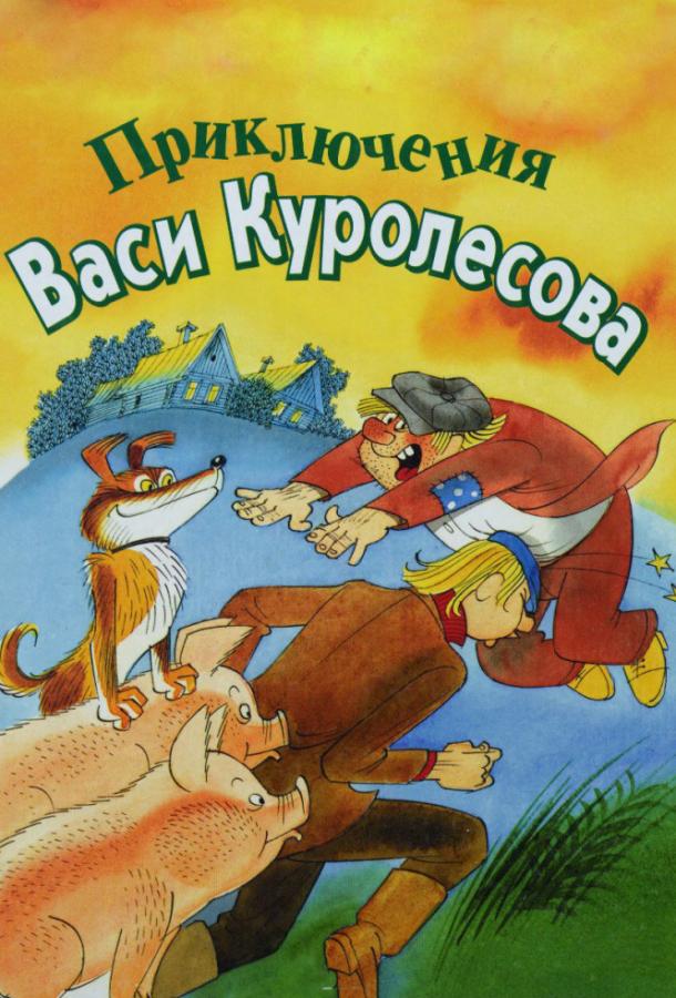 Постер к Приключения Васи Куролесова (1981)