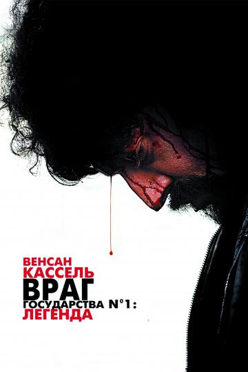 Постер к Враг Государства №1: Легенда (2008)