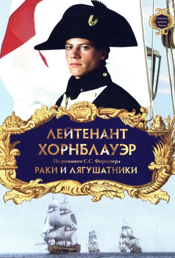 Постер к Лейтенант Хорнблауэр: Раки и лягушатники (1999)