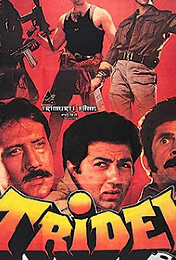 Постер к Трое разгневанных мужчин (1989)