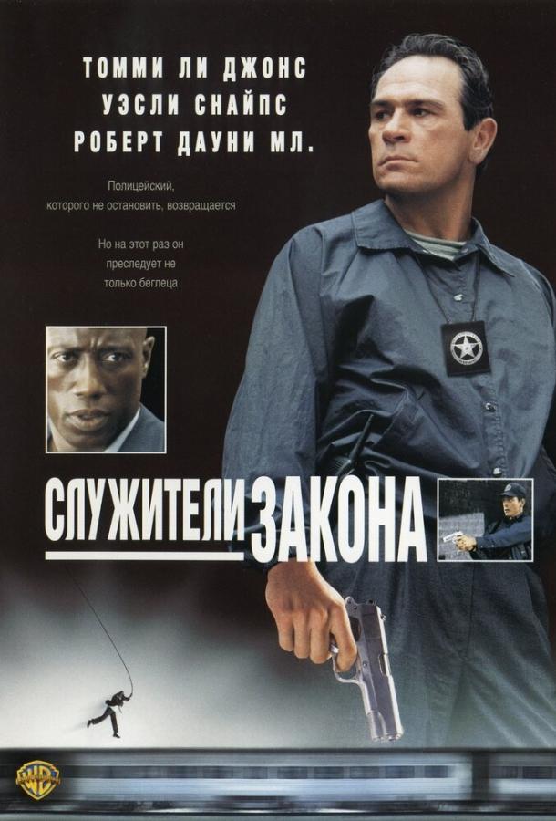 Постер к Служители закона (1998)