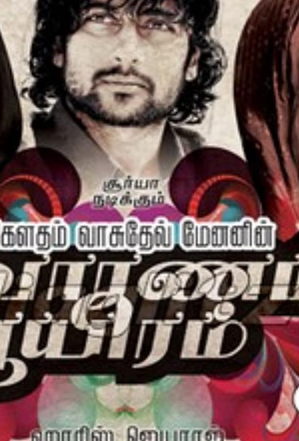 Постер к Сурья, сын Кришнана (2008)
