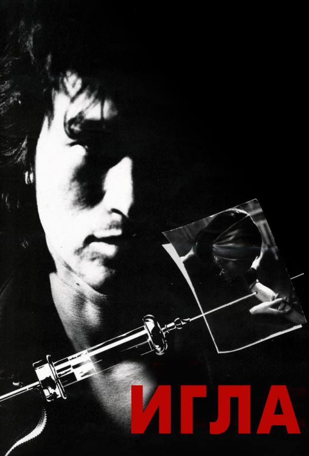 Постер к Игла (1988)