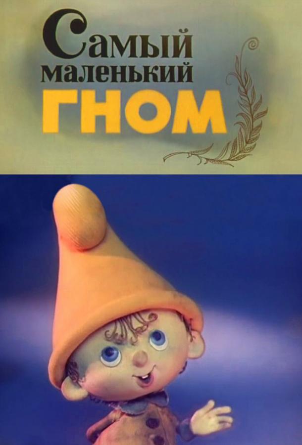 Постер к Самый маленький гном (1 сезон)