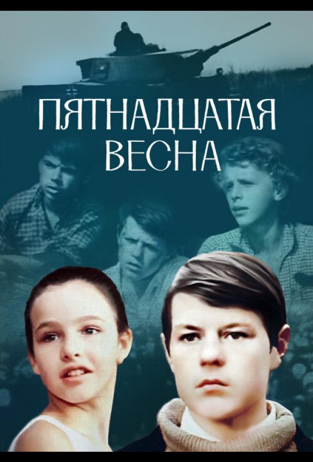 Постер к Пятнадцатая весна (1972)