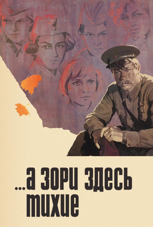 Постер к ...А зори здесь тихие (1 сезон)