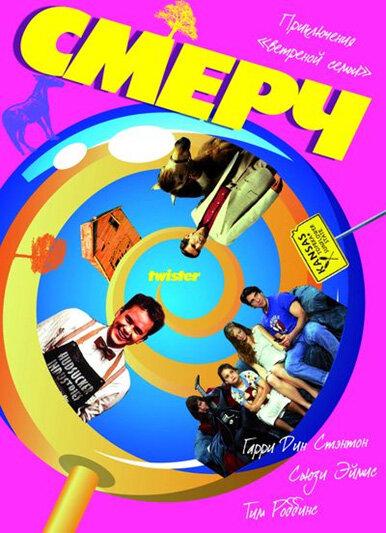 Постер к Смерч (1989)