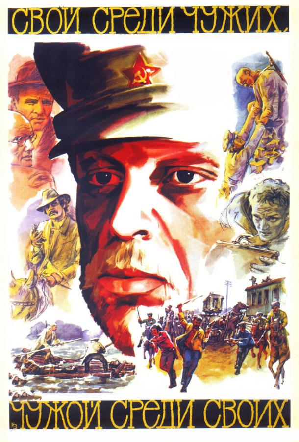 Постер к Свой среди чужих, чужой среди своих (1974)