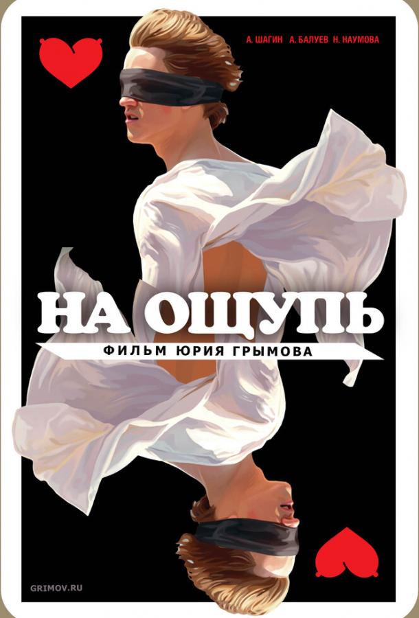 Постер к На ощупь (2010)