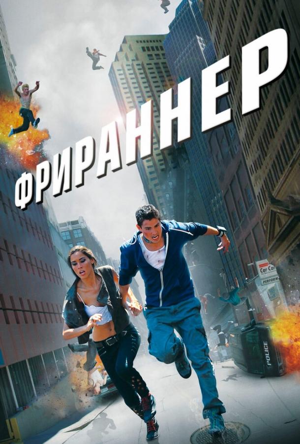 Постер к Фрираннер (2011)