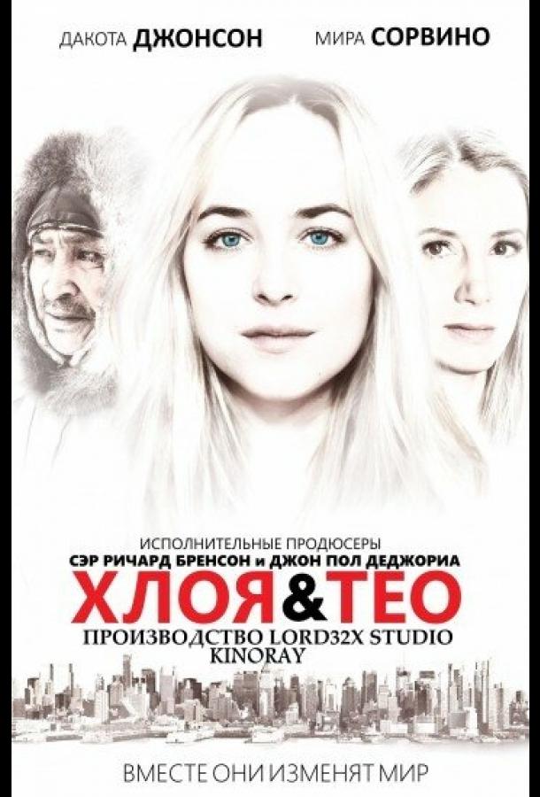 Постер к Хлоя и Тео (2015)
