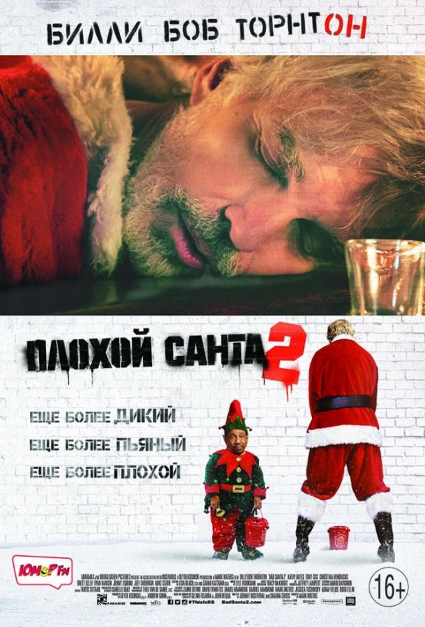 Постер к Плохой Санта 2 (2016)