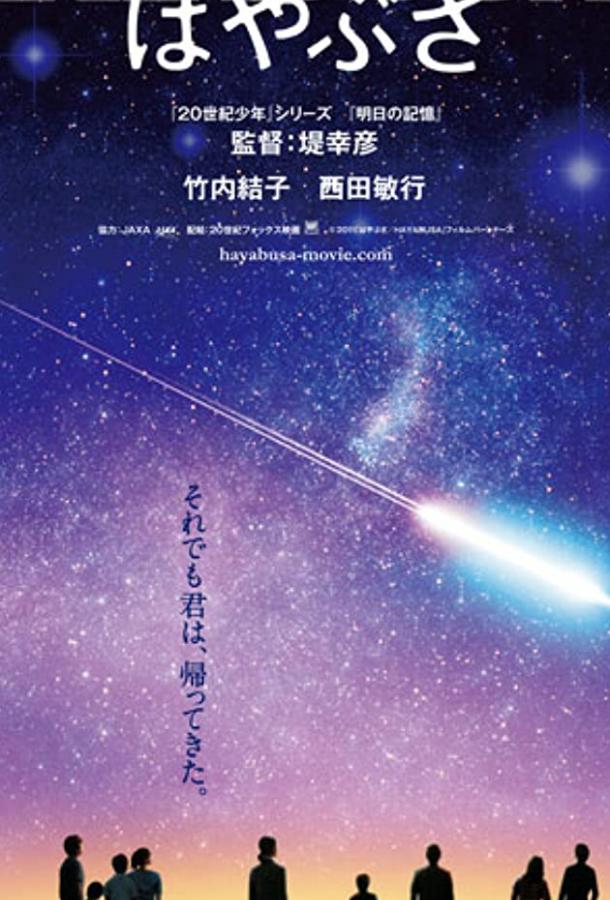 Постер к Космический корабль Хаябуса (2011)