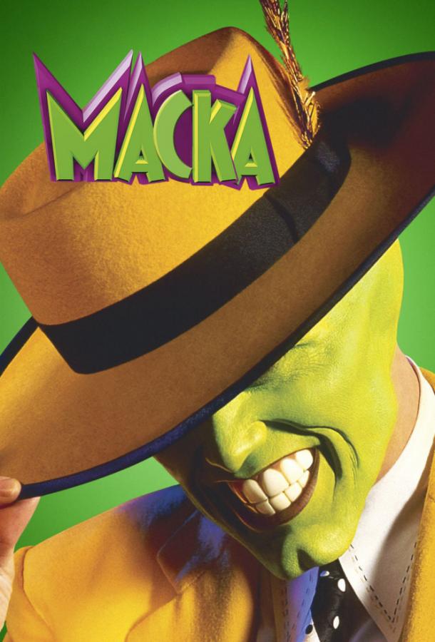 Постер к Маска (1994)