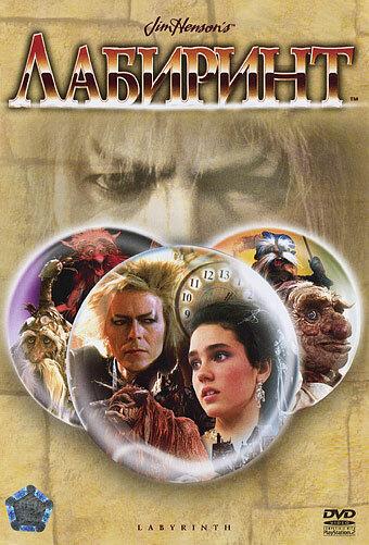 Постер к Лабиринт (1986)