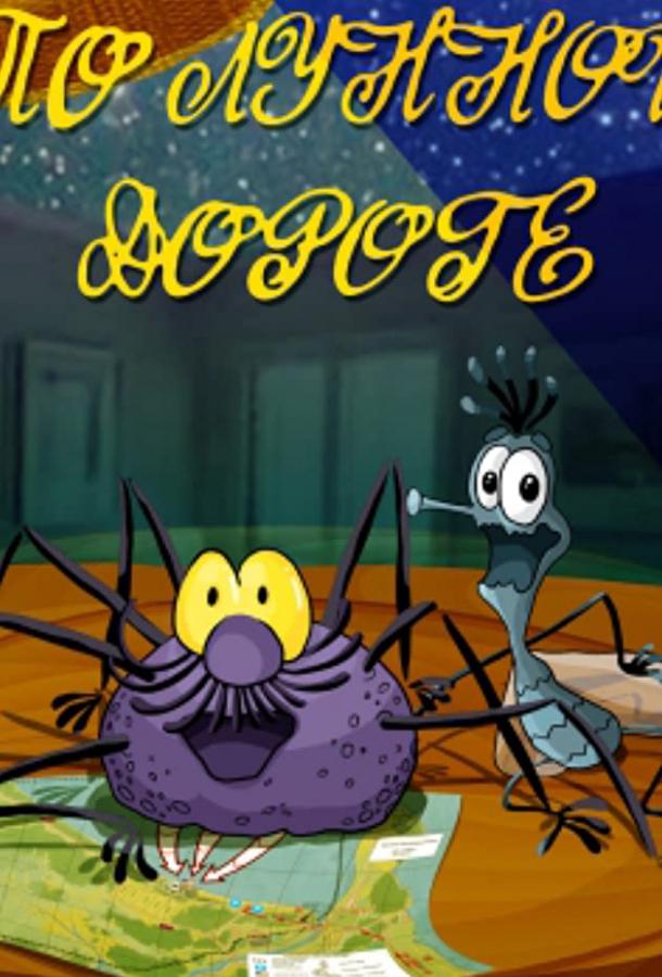 Постер к По лунной дороге (1991)