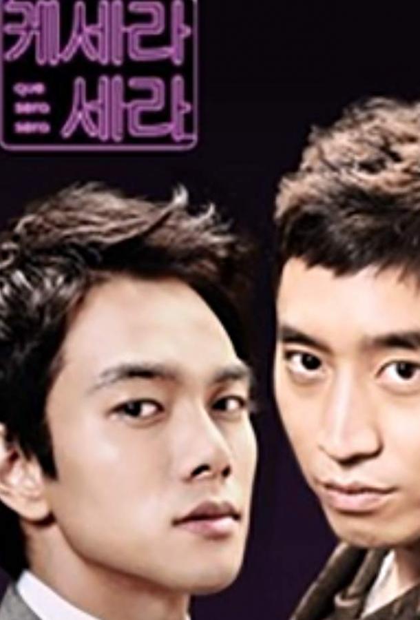 Постер к Что будет, то будет! (1 сезон)