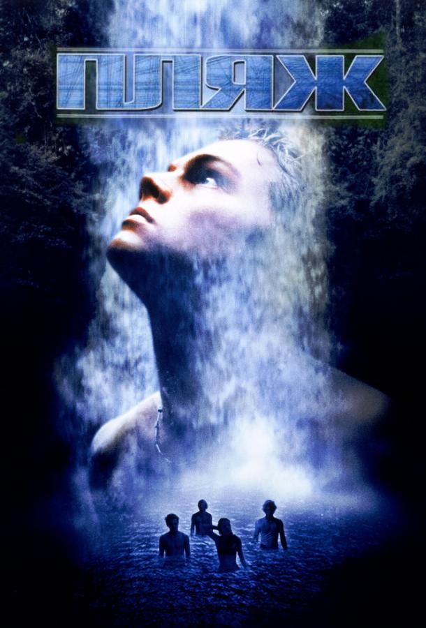 Постер к Пляж (2000)