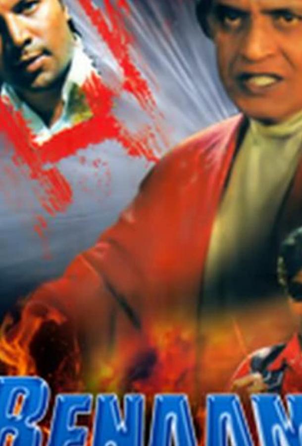Постер к Безликий (1999)
