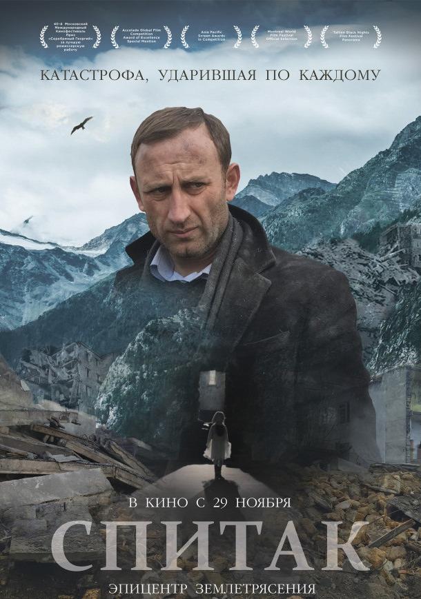 Постер к Спитак (2018)