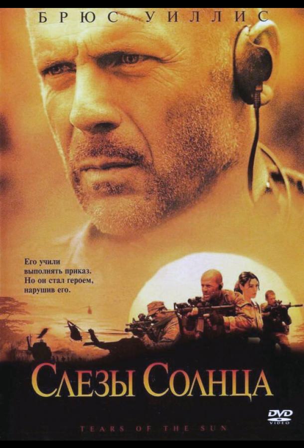 Постер к Слезы солнца (2003)