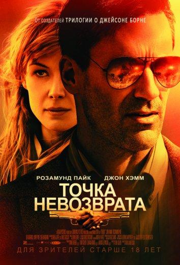 Постер к Точка невозврата (2018)