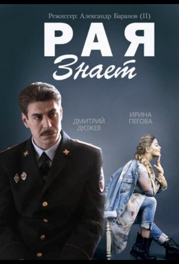 Постер к Рая знает (1 сезон)
