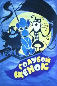 Постер к Голубой щенок (1976)
