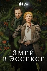 Постер к Змей в Эссексе (1 сезон)